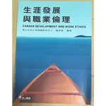 生涯發展與職業倫理 二手書