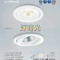 在飛比找樂天市場購物網優惠-好時光～舞光 LED COB 12W 9cm 可轉角崁燈 高