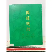 在飛比找蝦皮購物優惠-二手書籍，國語週刊合訂本