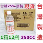 衛福部認證台製350ML 350CC台糖酒精500ML 500CC 坤展75%酒精乾洗手4L 4000ML 4000CC