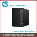 HP ELITE TOWER 600 G9 55P71AV#72286088 商用桌機 ELITE TOWER 600G9/I5-12500/32GB/1TB/W11PDGW10P/400W/NMIC/333