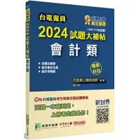 在飛比找金石堂優惠-台電僱員2024試題大補帖【會計類】專業科目(108~112