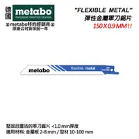 在飛比找台北益昌優惠-【台北益昌】德國 美達寶 Metabo 金屬 鋸片 150 