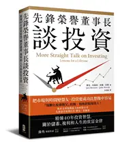 在飛比找TAAZE讀冊生活優惠-先鋒榮譽董事長談投資：精煉40年投資智慧，關於儲蓄、複利和人