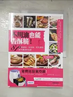 【書寶二手書T2／餐飲_DDQ】不用油也能香酥脆！81道超油切、好美味、零失誤的氣炸鍋省時食譜_魏可芬