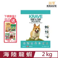 在飛比找PChome24h購物優惠-加拿大KRAVE渴望-無穀海陸龍蝦犬 2kg (D103-2