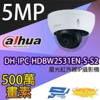 在飛比找PChome24h購物優惠-大華 DH-IPC-HDBW2531EN-S-S2 5百萬畫