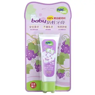 【nac nac】Baby嬰幼兒防蛀牙膏50g 葡萄 草莓 媽媽好婦幼用品連鎖