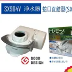 日本 TORAY【SX904V】水龍頭型淨水器 濾水 過濾 除鉛