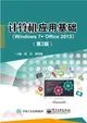電腦應用基礎Windows 7+ Office 2013(第2版)（簡體書）