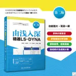 正版🔥由淺入深精通LS-DYNA第二版2版辛春亮LS-DYNA多種計算算法LS-DY 全新書籍