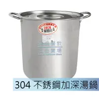 在飛比找蝦皮購物優惠-飛耀餐飲五金【304 加深型不銹鋼高鍋】不銹鋼鍋/白鐵鍋/燉