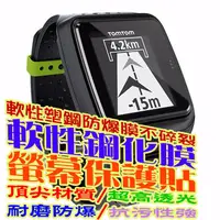 在飛比找PChome24h購物優惠-TomTom Runner3 軟性塑鋼防爆錶面保護貼