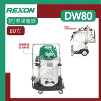 在飛比找蝦皮購物優惠-[達利商城] 力山  REXON DW80 乾濕兩用 雙馬達