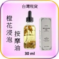 在飛比找蝦皮購物優惠-橙花浸泡按摩油 台灣現貨 Neroli 精油按摩 刮痧 SP