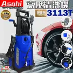 宇慶ASAHI｜3113T高壓清洗機｜ 唯一自吸式 強力馬達2000W/160BAR 洗車機 遇缺貨升級3300T