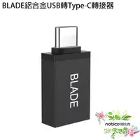 在飛比找蝦皮商城優惠-BLADE鋁合金USB轉Type-C轉接器 台灣公司貨 OT