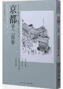 在飛比找城邦讀書花園優惠-京都千二百年(下) ：走向世界的歷史古都