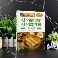 在飛比找Yahoo!奇摩拍賣優惠-小偏方小食物治大病 偏方治大病百病食療中醫藥膳書中醫養生書籍