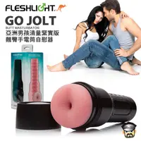 在飛比找PChome24h購物優惠-美國 FLESHLIGHT 亞洲男孩輕量緊實版 俏臀手電筒自