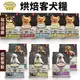 【免運】Oven Baked烘焙客 犬糧系列 12.5LB-25LB 每日健康/低敏無穀 犬糧 『寵喵量販店』