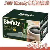 在飛比找樂天市場購物網優惠-【新包裝】日本 AGF Blendy 無糖黑咖啡 隨身包 1