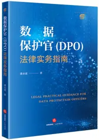 在飛比找博客來優惠-數據保護官(DPO)法律實務指南
