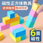 【台灣爆款】【時光學】磁性正方體 小學生數學教具 立體幾何圖形 益智拼搭模型