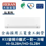 💕含標準安裝💞禾聯冷氣 R32變頻分離式 一對一冷暖 HO-SL28H/HI-SL28H