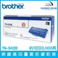 在飛比找樂天市場購物網優惠-Brother TN-3428 原廠高印量黑色碳粉匣 約可印