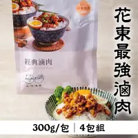 在飛比找台灣好農優惠-(4包組)【上味食堂】花東最強滷肉300g/包