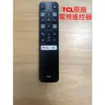 原廠 TCL 遙控器 50P715 50P8M 55P8S  65P8M 40S65A 55P725 TCL電視遙控器