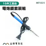 『山林電氣社』焊錫槍 電烙鐵套裝組 燒焊 吸錫器 電焊工具 MET-EG15 烙鐵溫度 電銲槍 DIY焊接套裝組