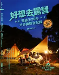 在飛比找TAAZE讀冊生活優惠-好想去露營：潑猴王30年戶外撒野全記錄