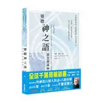 靈聽神之語: 該怎麼與神對話?/NEALE DONALD WALSCH ESLITE誠品