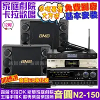 在飛比找PChome24h購物優惠-音圓 歡唱劇院超值組合 N2-150+BMB CSD-200