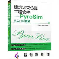 在飛比找Yahoo!奇摩拍賣優惠-建筑火災仿真工程軟件PyroSim從入門到精通多看書多學習-