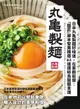 【電子書】日本丸龜製麵好味道，在家輕鬆做：「麵匠」藤本智美精選62道 讚岐烏龍麵食譜