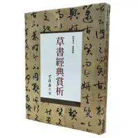 在飛比找蝦皮商城優惠-草書經典賞析(繁中版)/克捷圖書 克捷圖書