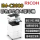 【RICOH】IM-C3000 彩色多功能A3影印機(福利機/影印/掃描/傳真/列印)