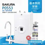 【SAKURA 櫻花】P0553廚下型機械式熱飲機/雙飲水機搭配3M HF-10MS抑垢淨水系統