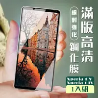 在飛比找松果購物優惠-【SONY Xperia 1 IV/ 1 V】 加硬加厚版 