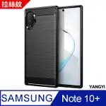 【揚邑】SAMSUNG GALAXY NOTE 10+ 拉絲紋碳纖維軟殼散熱防震抗摔手機殼-黑