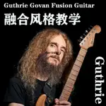 新品*熱銷*GUTHRIE GOVAN融合吉他教材FUSION教程音頻視頻示范吉他書譜睪丸