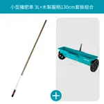 【GARDENA 景觀園藝】 小型播肥車 3L+木製握柄130CM套組 420_3723