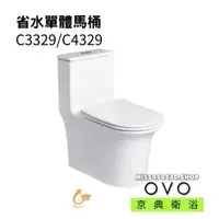 在飛比找蝦皮購物優惠-OVO 京典衛浴 C3329 C4329 單體馬桶 省水單體