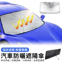 在飛比找PChome24h購物優惠-KEYIE 汽車防曬遮陽傘 50倍防曬 汽車降溫前擋遮陽板 
