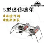 【CAMPINGMOON 柯曼】柯曼 S型迷你爐架加長版 MS-1111(露營爐架 露營 鍋架 高山瓦斯爐架 不鏽鋼鍋架)