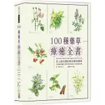 100種藥草療癒全書：史上最完整的西洋藥草寶典,100種藥草 圖解╳使用＆應用╳美味食譜_出色