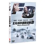 【玩命關頭系列】玩命關頭8 THE FATE OF THE FURIOUS (DVD)